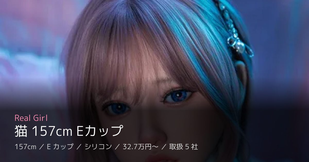 Real Girl 猫 157cm Eカップ
