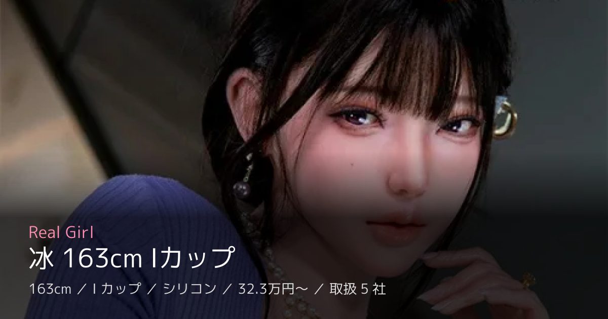 Real Girl 冰 163cm Iカップ