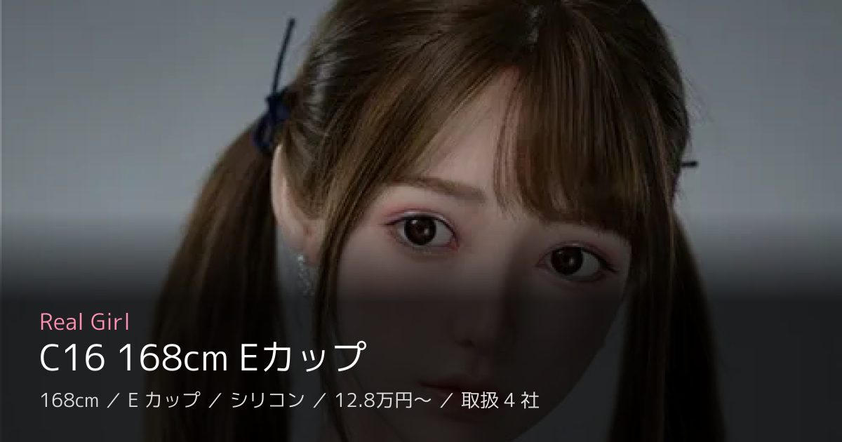Real Girl C16 168cm Eカップ