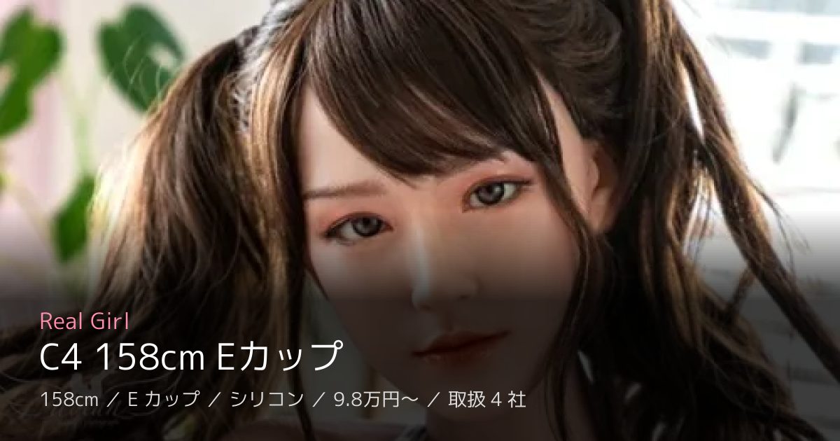 Real Girl C4 158cm Eカップ
