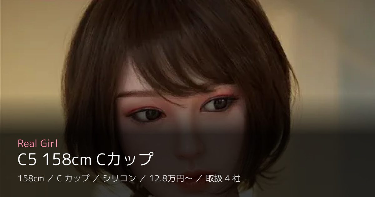Real Girl C5 158cm Cカップ