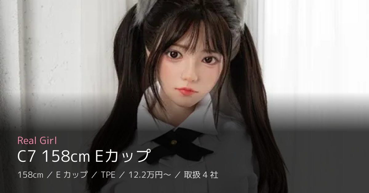 Real Girl C7 158cm Eカップ