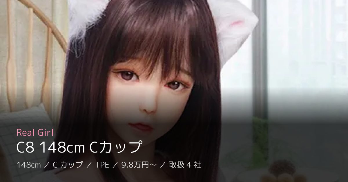 Real Girl C8 148cm Cカップ