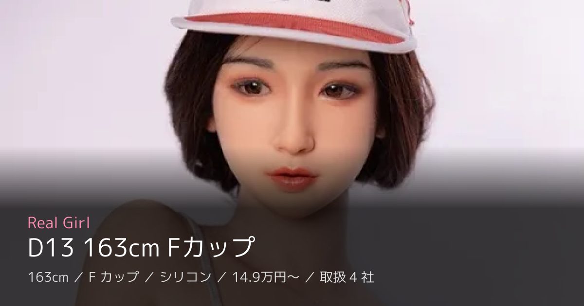 Real Girl D13 163cm Fカップ