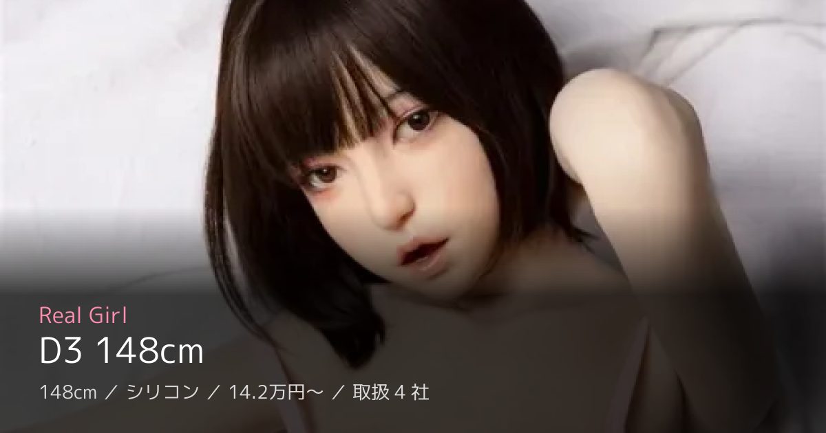 Real Girl D3 148cm