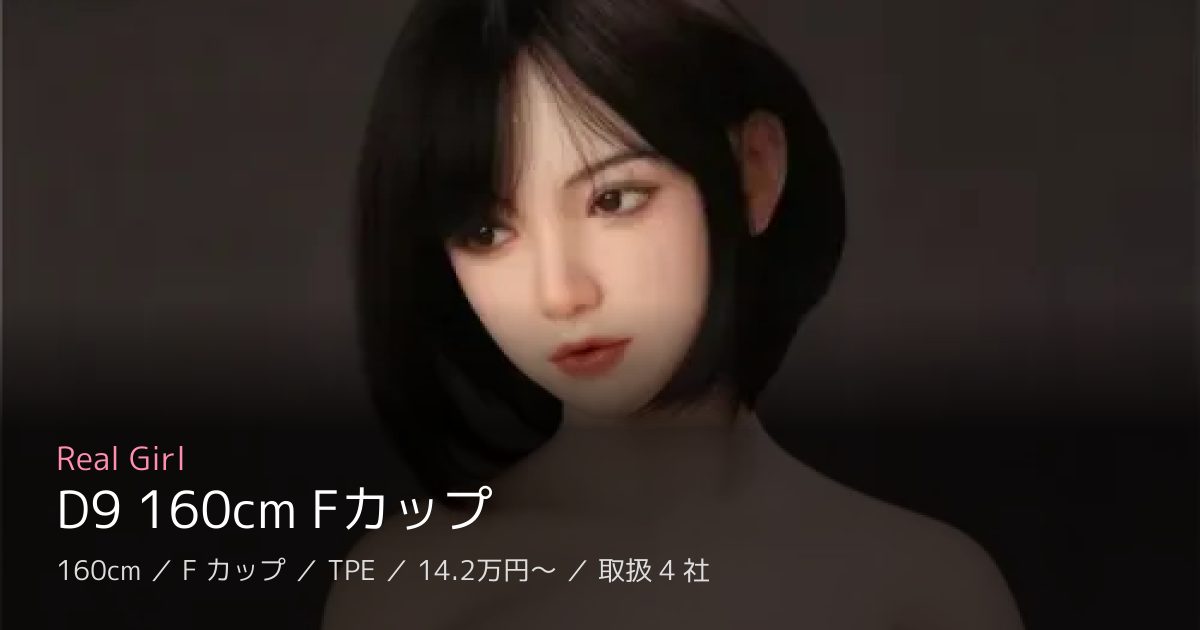 Real Girl D9 160cm Fカップ