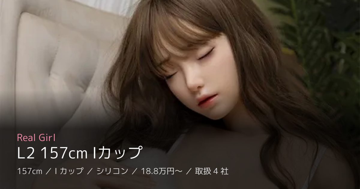 Real Girl L2 157cm Iカップ