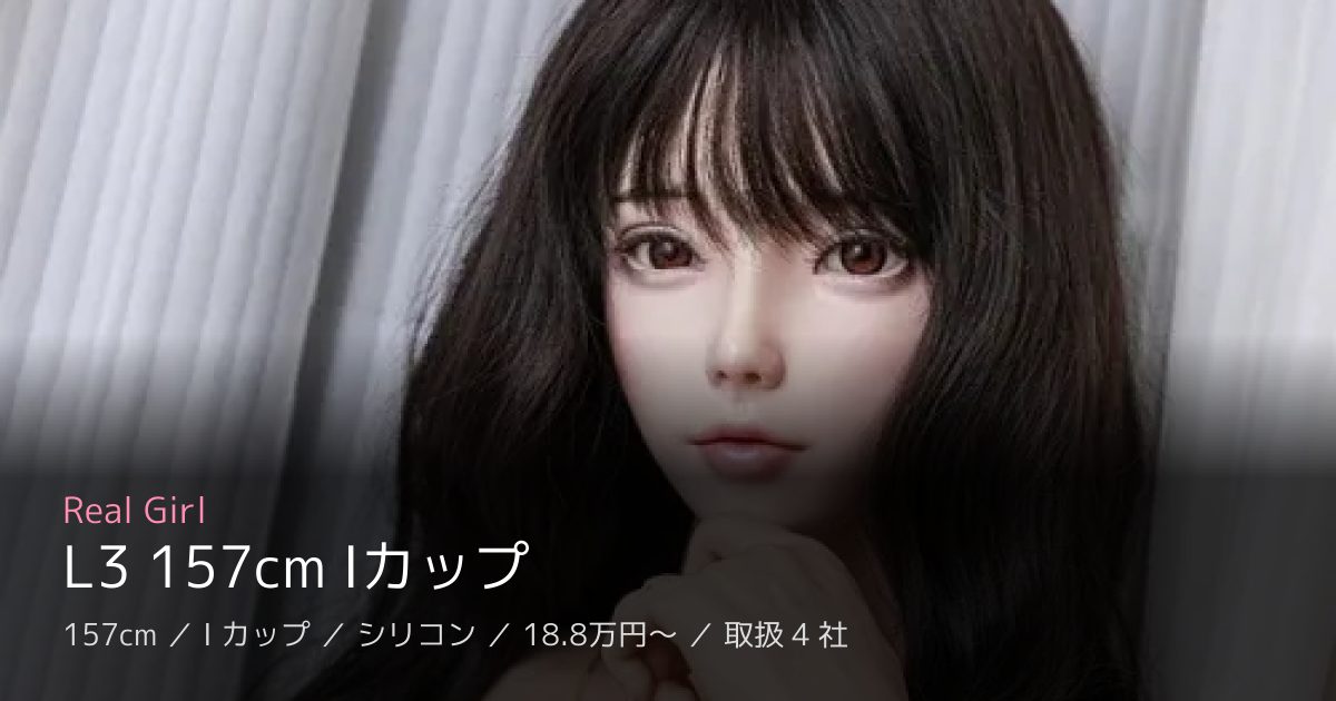 Real Girl L3 157cm Iカップ
