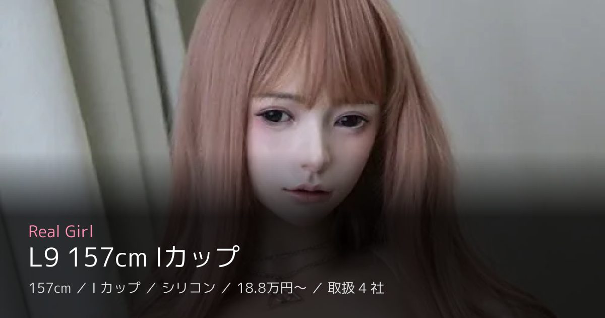 Real Girl L9 157cm Iカップ