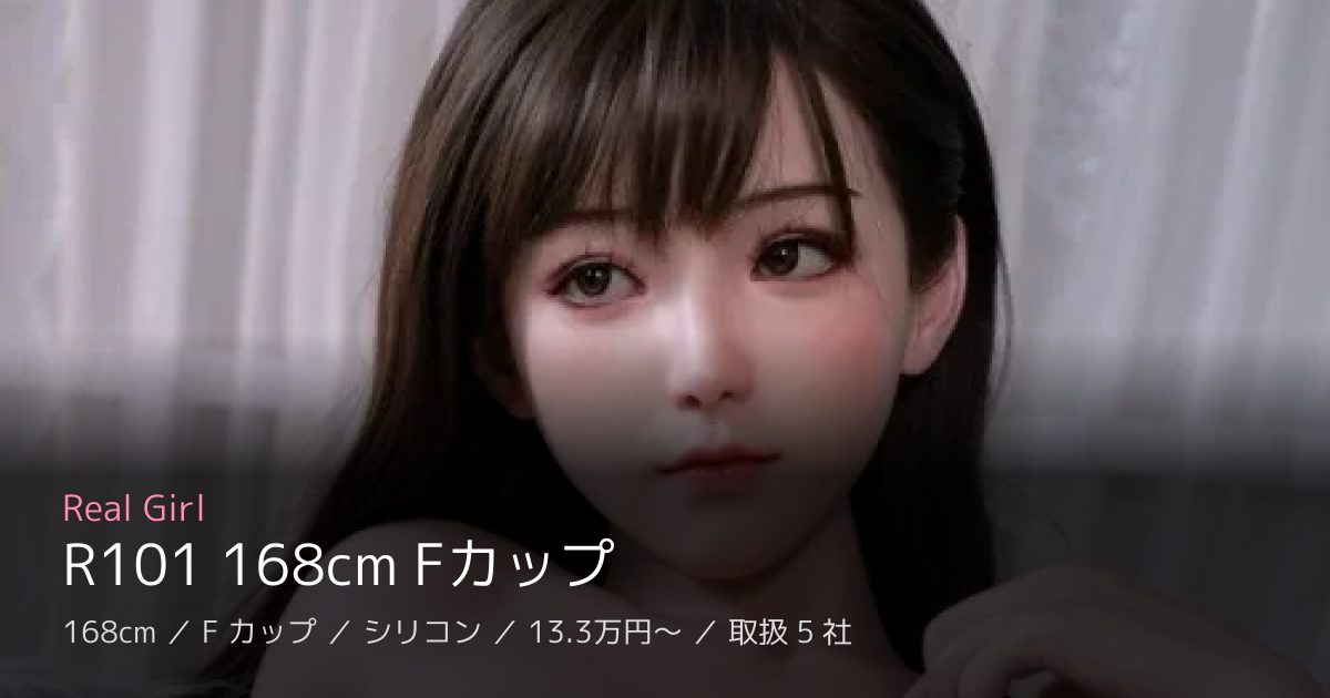 Real Girl R101 168cm Fカップ