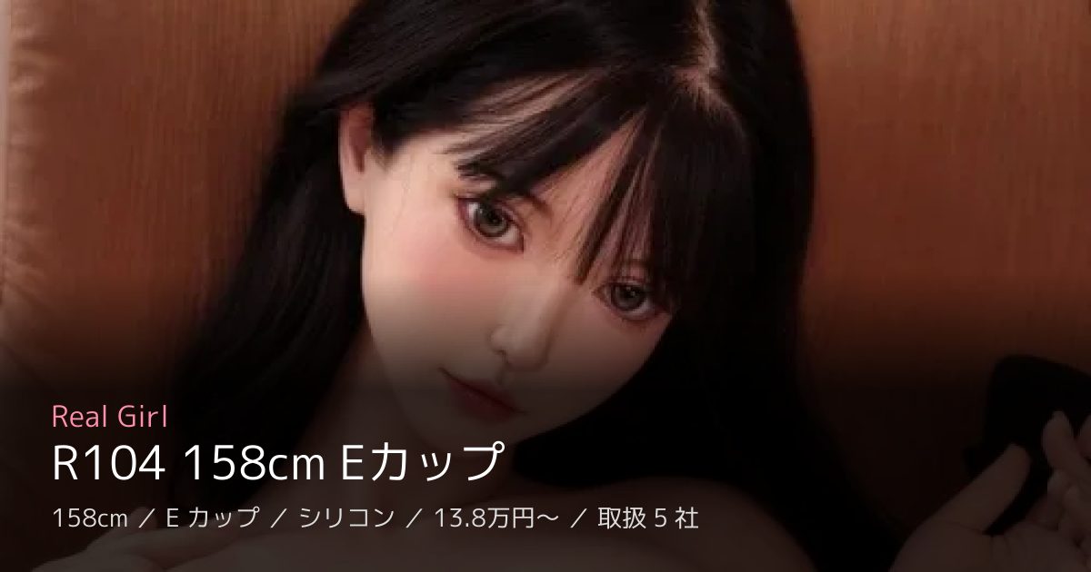 Real Girl R104 158cm Eカップ