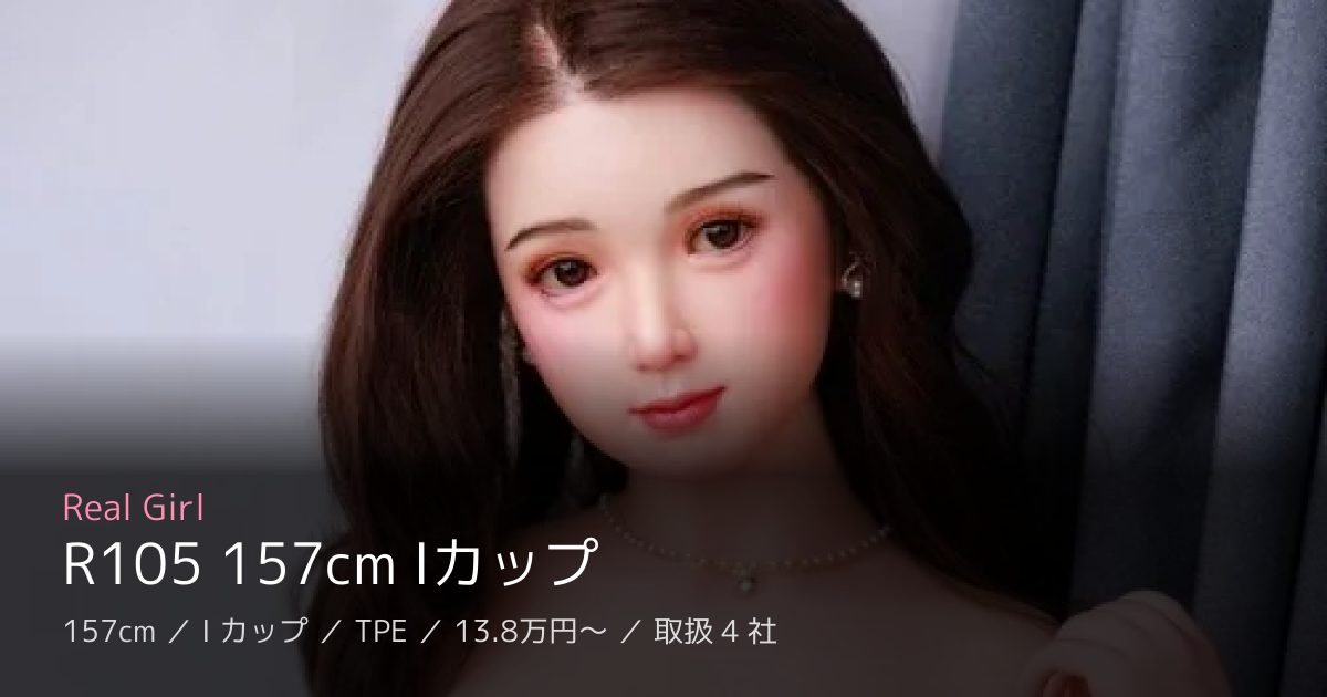 Real Girl R105 157cm Iカップ
