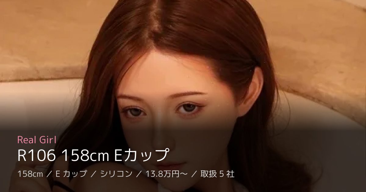Real Girl R106 158cm Eカップ