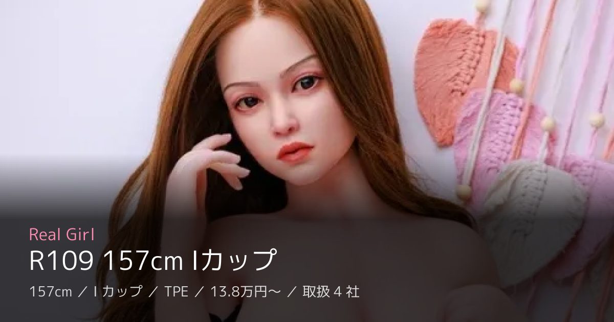 Real Girl R109 157cm Iカップ