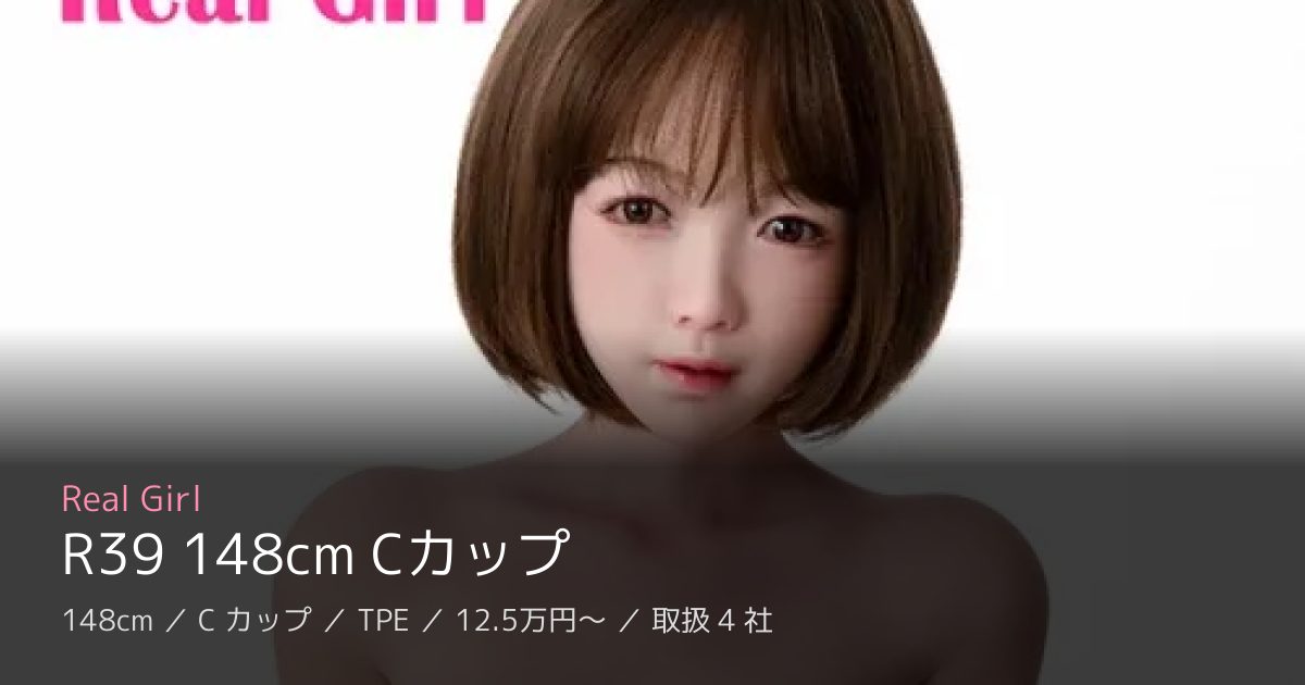 Real Girl R39 148cm Cカップ