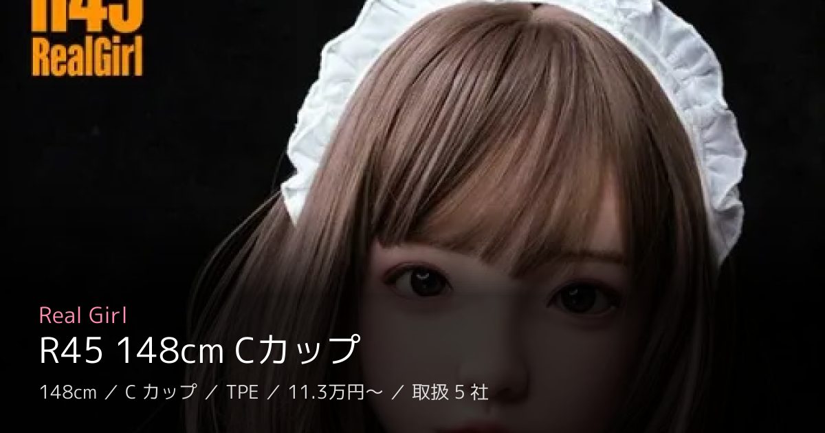 Real Girl R45 148cm Cカップ