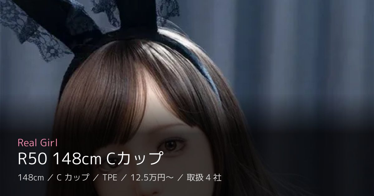 Real Girl R50 148cm Cカップ