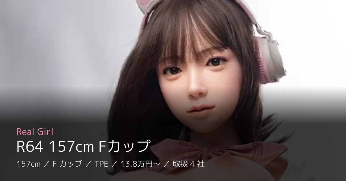 Real Girl R64 157cm Fカップ