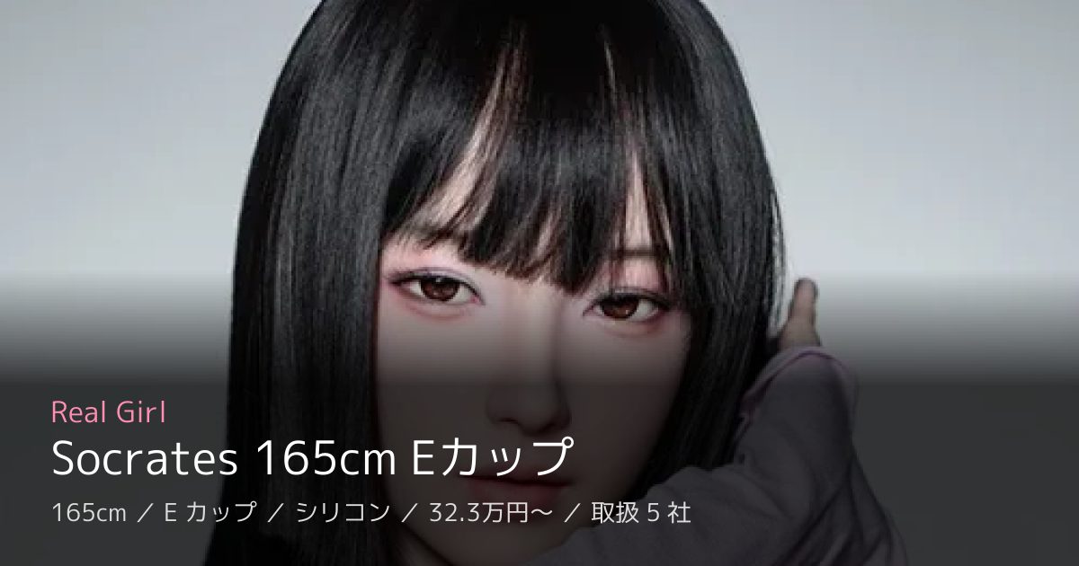 Real Girl Socrates 165cm Eカップ