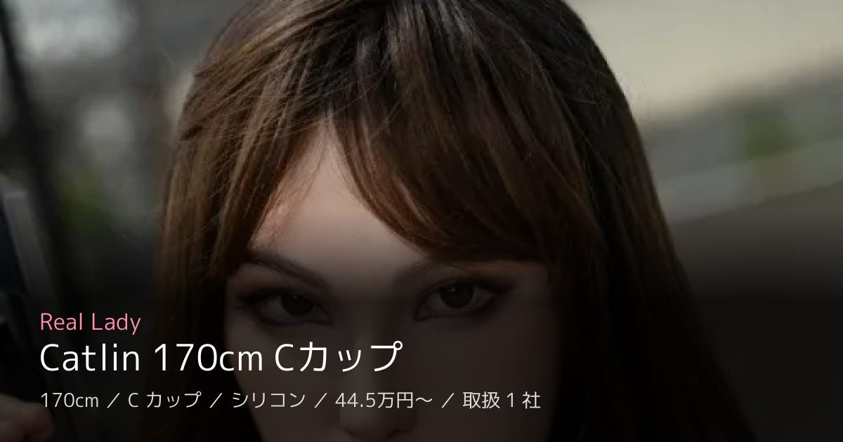 Real Lady Catlin 170cm Cカップ