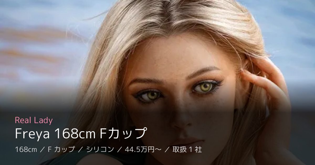 Real Lady Freya 168cm Fカップ
