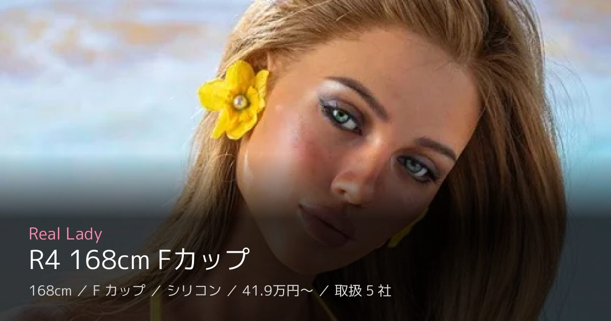 Real Lady R4 168cm Fカップ