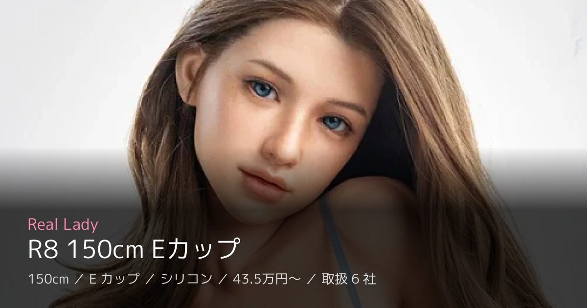 Real Lady R8 150cm Eカップ