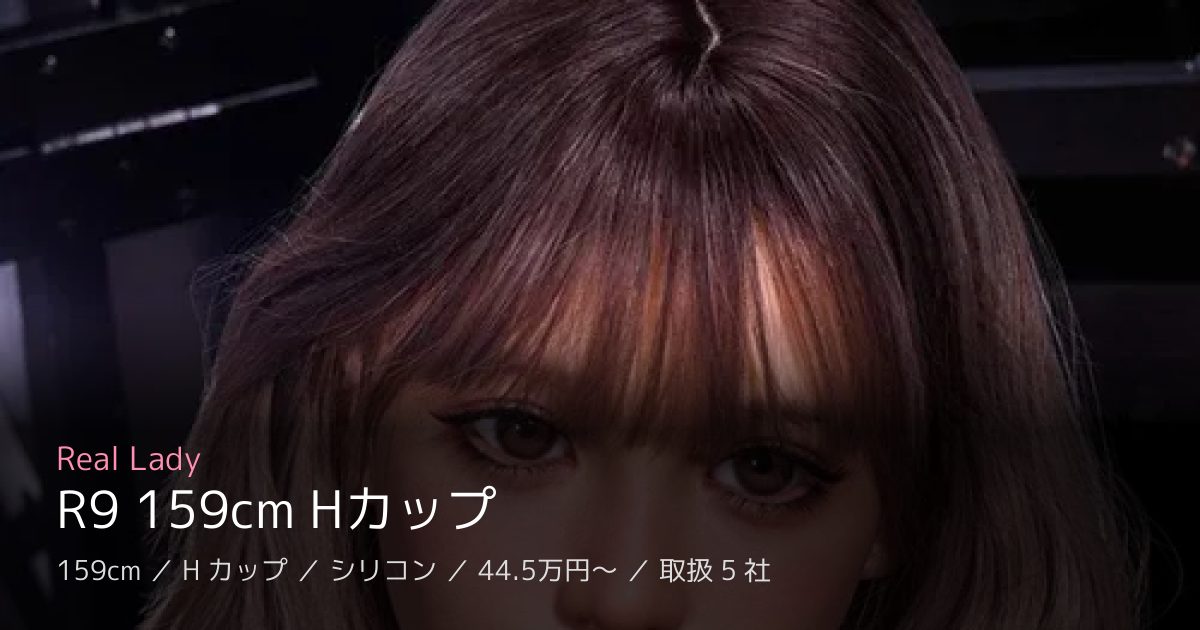 Real Lady R9 159cm Hカップ