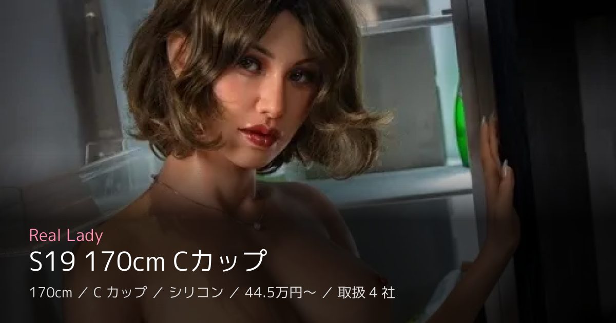 Real Lady S19 170cm Cカップ