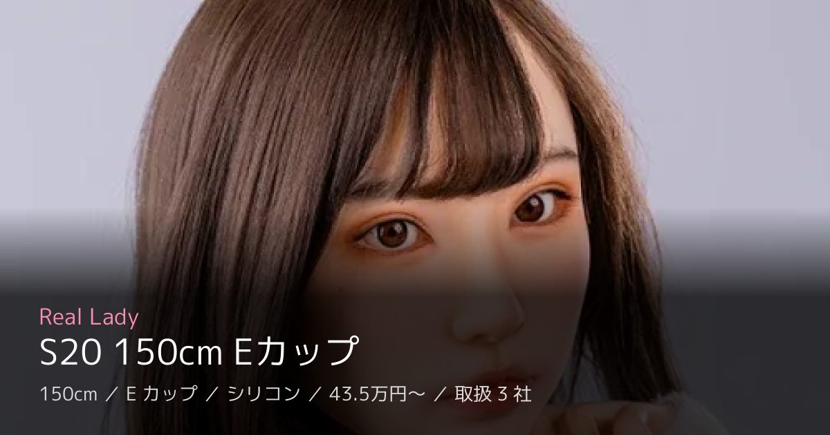 Real Lady S20 150cm Eカップ