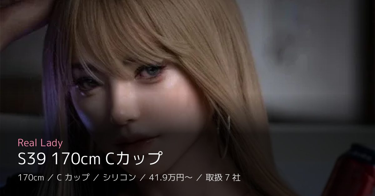 Real Lady S39 170cm Cカップ
