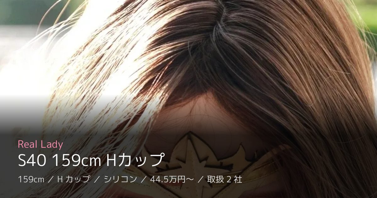 Real Lady S40 159cm Hカップ