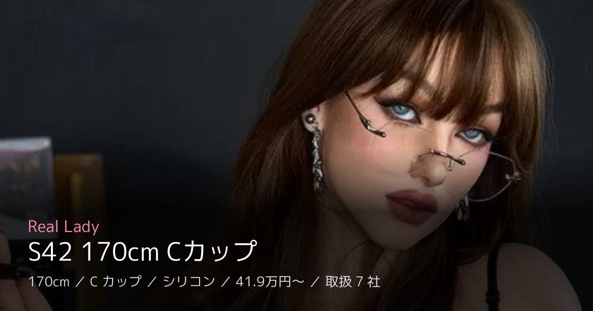 Real Lady S42 170cm Cカップ