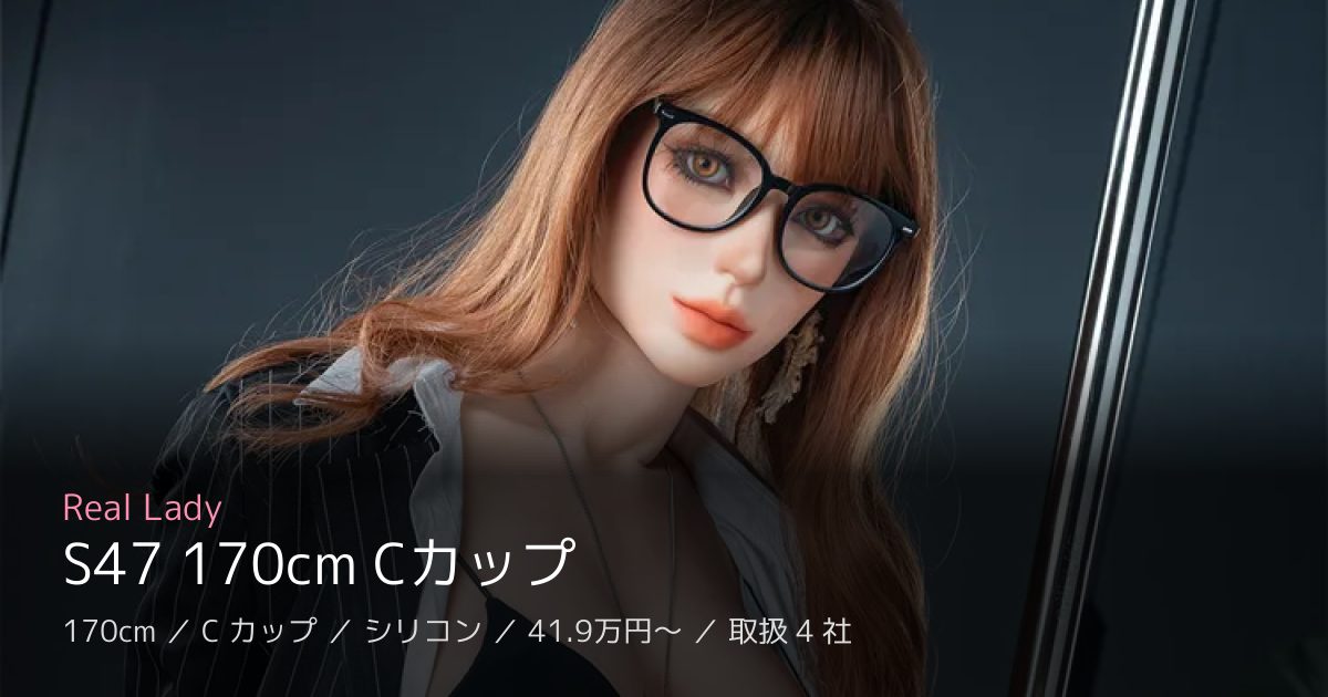 Real Lady S47 170cm Cカップ