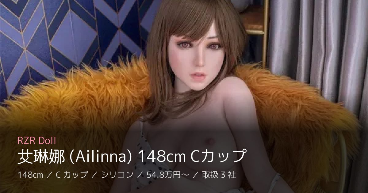 RZR Doll 艾琳娜 (Ailinna) 148cm Cカップ