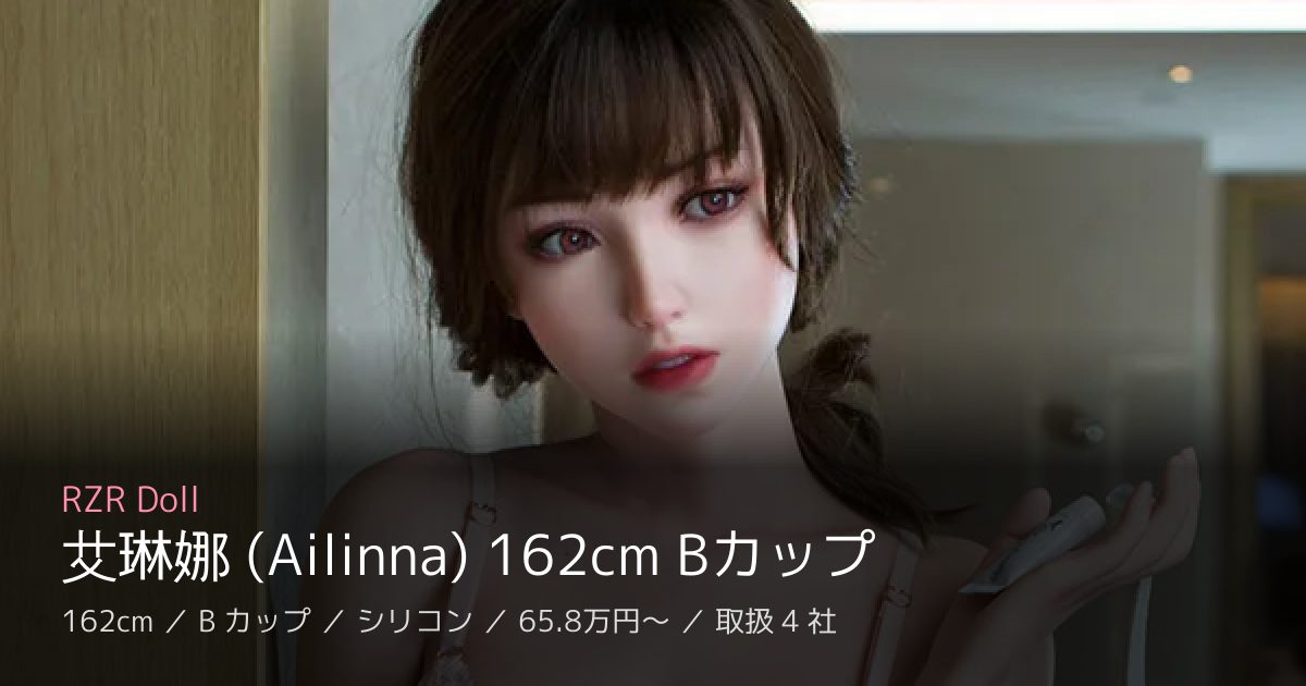 RZR Doll 艾琳娜 (Ailinna) 162cm Bカップ