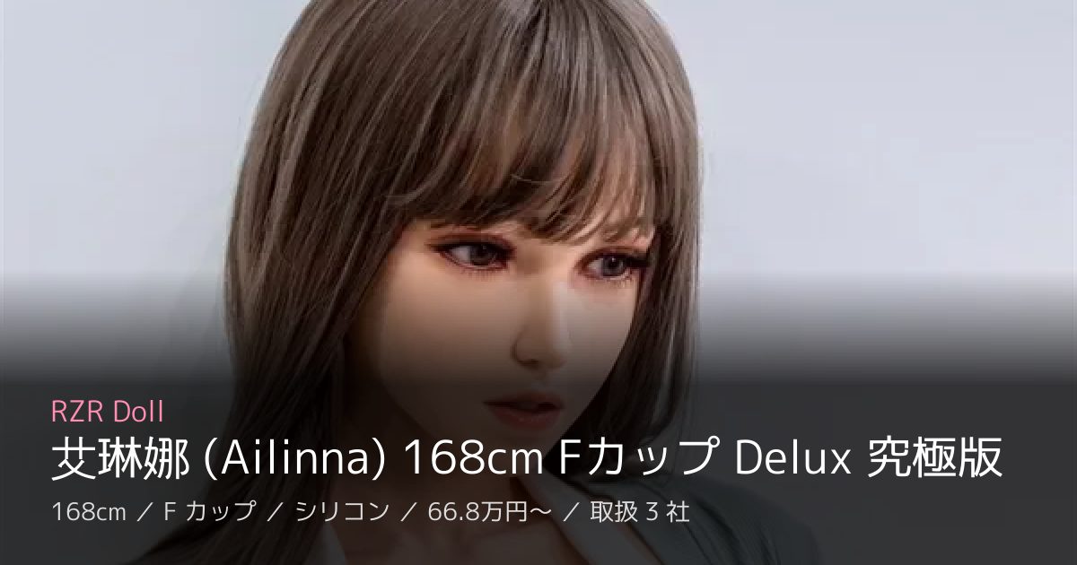RZR Doll 艾琳娜 (Ailinna) 168cm Fカップ Delux 究極版