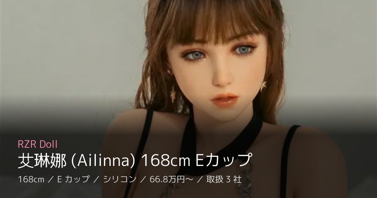 RZR Doll 艾琳娜 (Ailinna) 168cm Eカップ