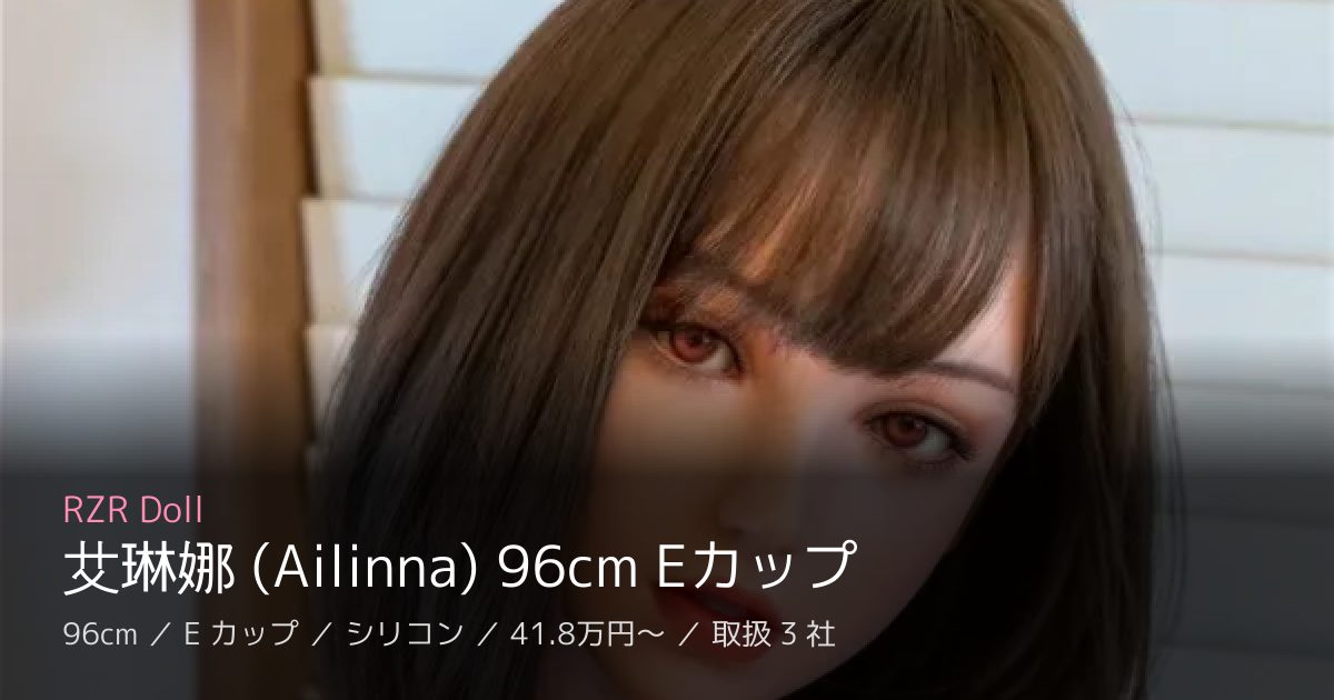 RZR Doll 艾琳娜 (Ailinna) 96cm Eカップ