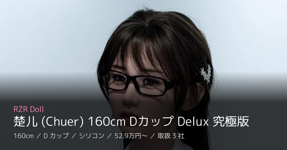 RZR Doll 楚儿 (Chuer) 160cm Dカップ Delux 究極版