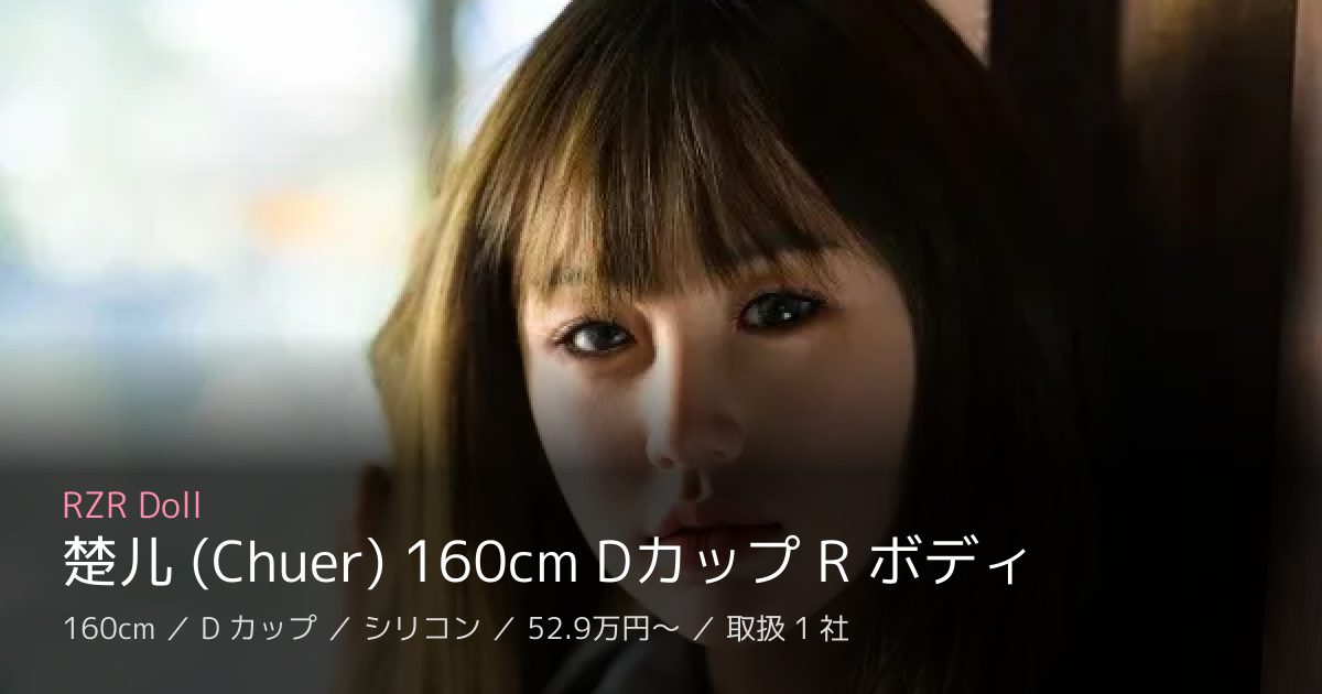 RZR Doll 楚儿 (Chuer) 160cm Dカップ R ボディ