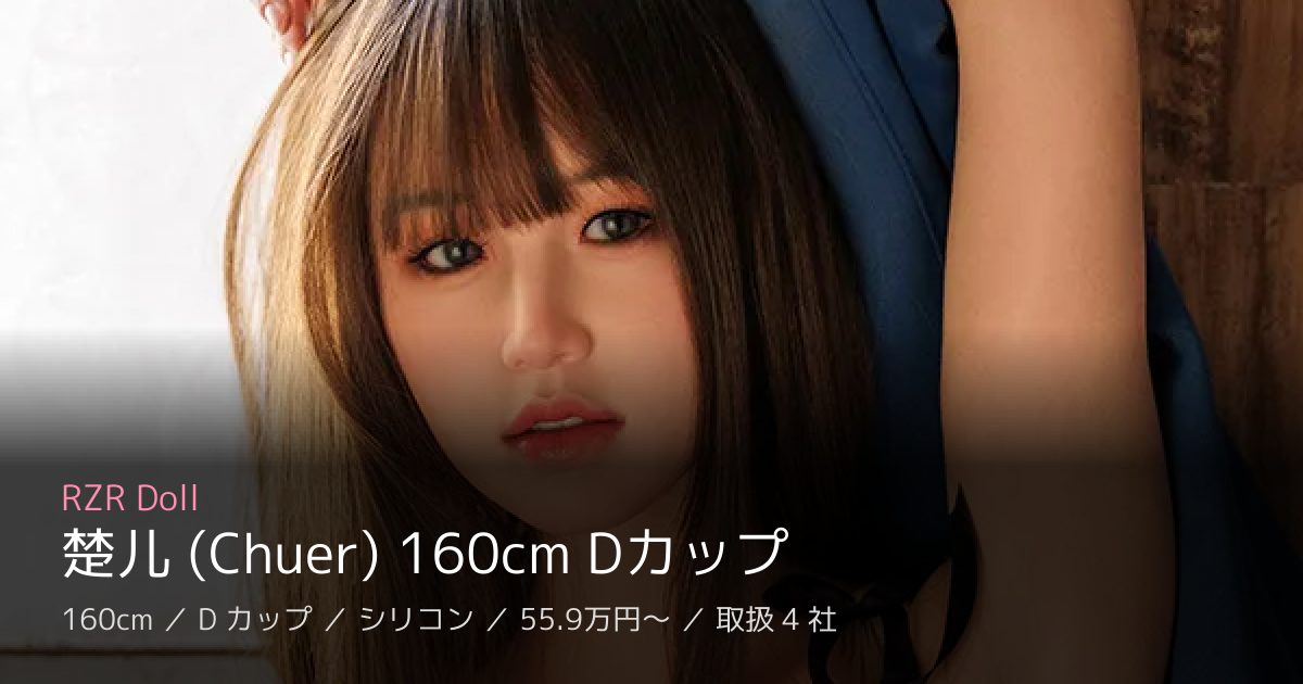 RZR Doll 楚儿 (Chuer) 160cm Dカップ