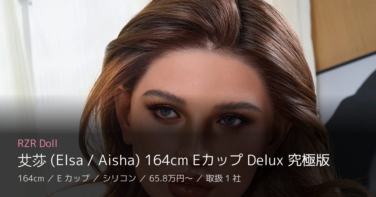 RZR Doll 艾莎 (Elsa / Aisha) 164cm Eカップ Delux 究極版