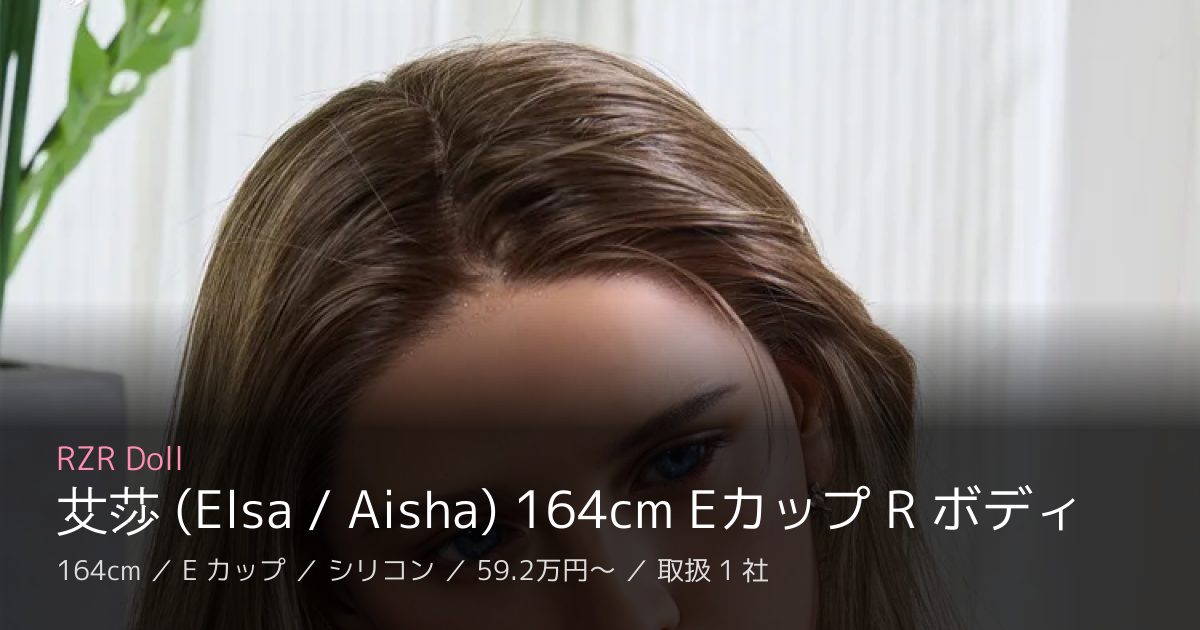 RZR Doll 艾莎 (Elsa / Aisha) 164cm Eカップ R ボディ