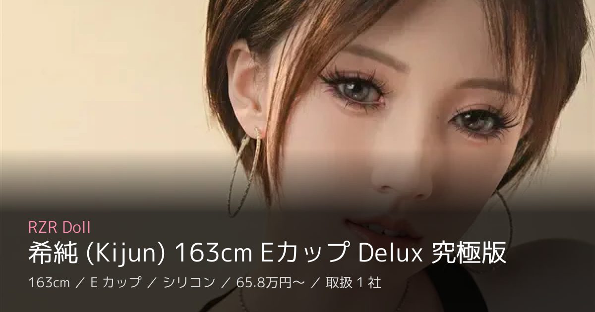 RZR Doll 希純 (Kijun) 163cm Eカップ Delux 究極版