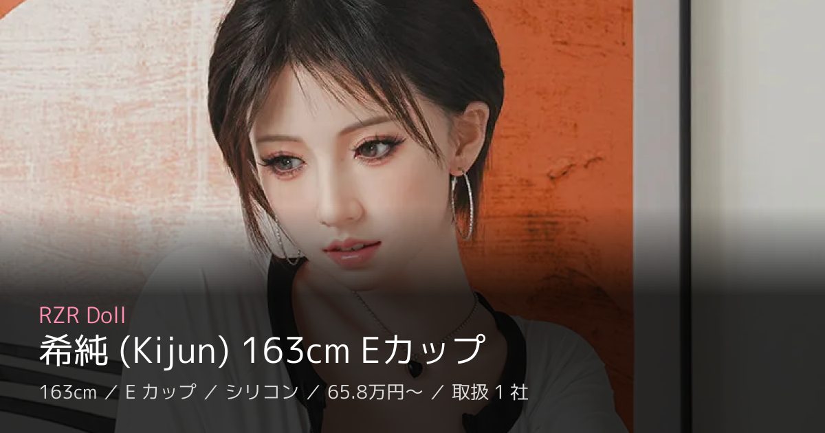 RZR Doll 希純 (Kijun) 163cm Eカップ