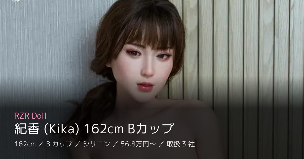 RZR Doll 紀香 (Kika) 162cm Bカップ