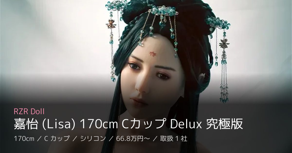 RZR Doll 嘉怡 (Lisa) 170cm Cカップ Delux 究極版