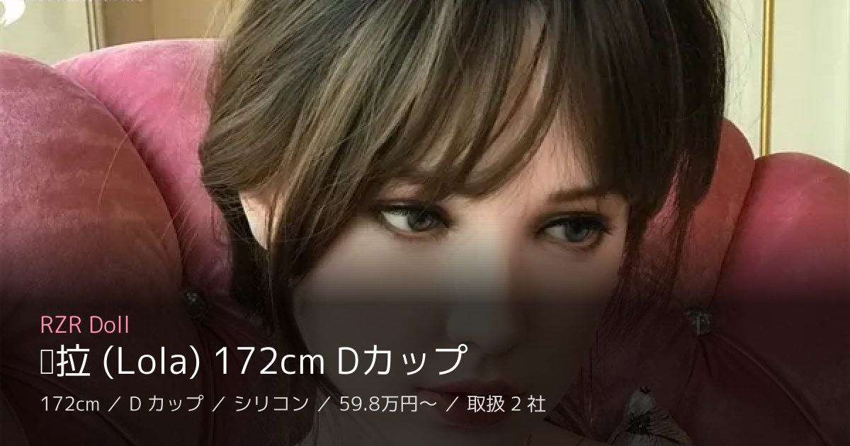 RZR Doll 萝拉 (Lola) 172cm Dカップ
