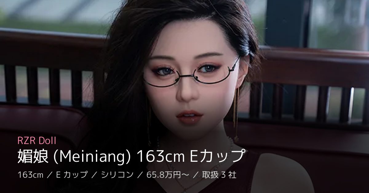 RZR Doll 媚娘 (Meiniang) 163cm Eカップ